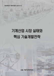 기계산업 시장 실태와 핵심 기술개발전략