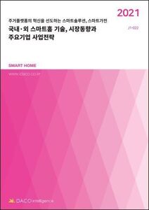 국내·외 스마트홈 기술, 시장동향과 주요기업 사업전략