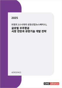 트럼프 2.0 시대의 성장산업(뉴스페이스), 2025년 글로벌 우주항공 시장 전망과 유망기술 개발 전략
