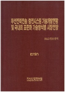 [품절도서]무선전력전송/충전시스템 기술개발현황 및 국내외 표준화 기술방식별 시장전망--[PDF파일판매]