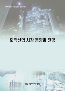 화학산업 시장 동향과 전망