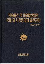 방송통신 및 IT융합산업의 국내ㆍ외 시장동향과 발전전망