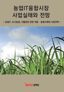 농업IT융합시장 사업실태와 전망