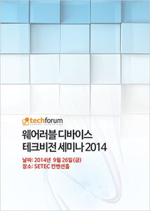 웨어러블 디바이스 테크비전 세미나 2014 자료집