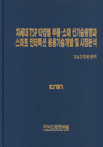 차세대 TSP 타입별 부품.소재 신기술동향과 스마트 인터랙션 응용기술개발 및 시장분석