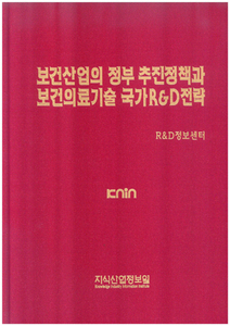 보건산업의 정부추진정책과 보건의료기술 국가 R&D전략