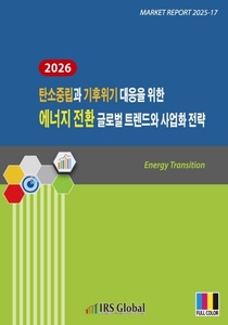 2026 탄소중립과 기후위기 대응을 위한 에너지 전환 글로벌 트렌드와 사업화 전략