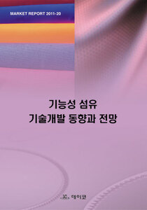 기능성 섬유 기술개발 동향과 전망