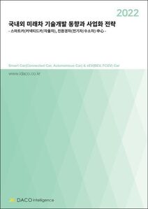 2022 국내외 미래차 기술개발 동향과 사업화 전략
