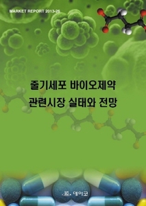 줄기세포 바이오제약 관련시장 실태와 전망
