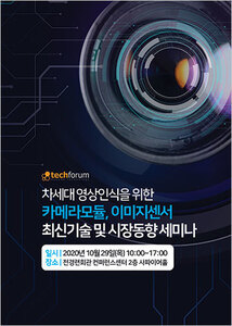 차세대 영상인식을 위한 카메라모듈, 이미지센서 최신기술 및 시장동향 세미나 자료집