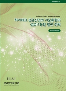 하이테크 섬유산업의 기술동향과 섬유IT융합 발전 전략