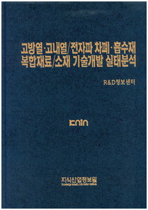 [품절도서]고방열ㆍ고내열/전자파 차폐ㆍ흡수제 복합재료/소재 기술개발 실태분석--[PDF파일판매]