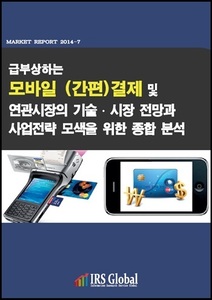 급부상하는 모바일 (간편)결제 및 연관시장의 기술 ․ 시장 전망과 사업전략 모색을 위한 종합 분석