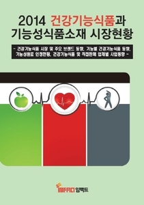 2014 건강기능식품과 기능성식품소재 시장현황