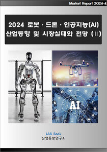 2024 로봇·드론·인공지능(AI) 산업동향 및 시장실태와 전망 (Ⅱ)