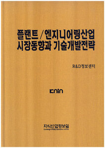 [품절도서] 플랜트/엔지니어링산업 시장동향과 기술개발전략 [PDF파일판매]