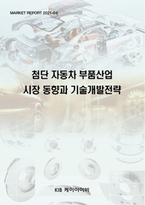 첨단 자동차 부품산업 시장 동향과 기술개발전략