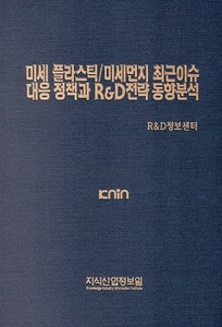  [품절도서] 미세 플라스틱/미세먼지 최근이슈 대응 정책과 R&D전략 동향분석--[PDF파일판매]