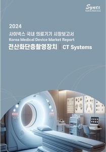 사이넥스 국내 의료기기 시장보고서 - 전산화단층촬영장치 2024 (EXCEL)