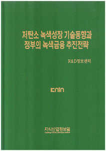 저탄소 녹색성장 기술동향과 정부의 녹색금융 추진전략