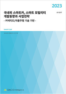 2023년 국내외 스마트카, 스마트 모빌리티 개발동향과 사업전략 - 커넥티드/자율주행 기술