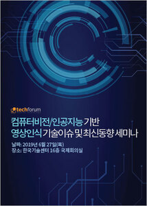 컴퓨터비전/인공지능 기반 영상인식 기술이슈 및 최신동향 세미나 자료집