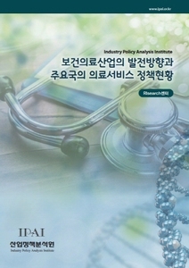 보건의료산업의 발전방향과 주요국의 의료서비스 정책현황