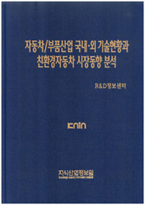 [품절도서] 자동차/부품산업 국내ㆍ외 기술현황과 친환경차동차 시장동향 분석 [PDF파일판매]