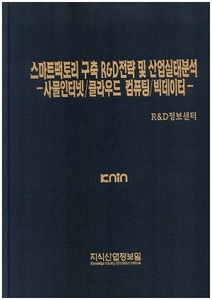 [품절도서]스마트팩토리 구축 R&D 전략 및 산업실태분석 -사물인터넷/클라우드 컴퓨팅/빅데이터---[PDF파일판매]