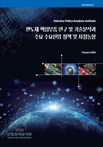 반도체 핵심부품 연구 및 기술분석과 주요 수요산업 정책 및 시장동향