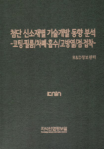 첨단 신소재별 기술개발 동향 분석 -코팅·필름/차폐·흡수/고방열/점·접착