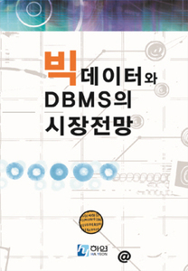 빅데이터와 DBMS의 시장 전망