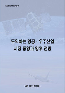 도약하는 항공·우주산업 시장 동향과 향후 전망