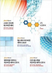 테크비전 세미나 2014 자료집 패키지(헬스케어/O2O옴니채널/웨어러블디바이스/사물인터넷/스마트인터랙션)