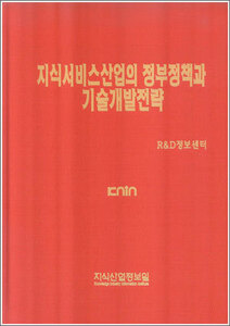 [품절도서] 지식서비스 산업의 정부정책과 기술개발전략 [PDF파일판매]