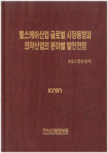 헬스케어산업 글로벌 시장동향과 의약산업의 발전전망