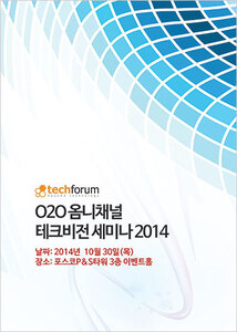 O2O 옴니채널 테크비전 세미나 2014 자료집