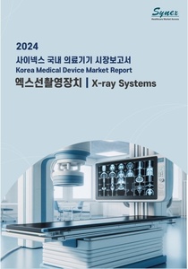 사이넥스 국내 의료기기 시장보고서 - 엑스선촬영장치 2024 (EXCEL)