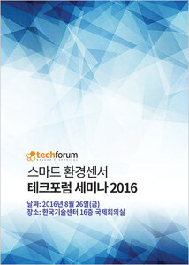 스마트 환경센서 테크포럼 세미나 2016 자료집