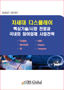 차세대 디스플레이 핵심기술/시장 전망과 국내외 참여업체 사업전략