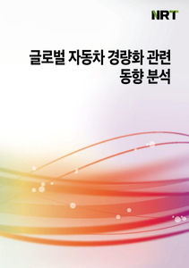 글로벌 자동차 경량화 관련 동향 분석