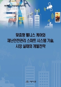 맞춤형 웰니스 케어와 재난안전관리 스마트 스템 기술, 시장 실태와 개발전략