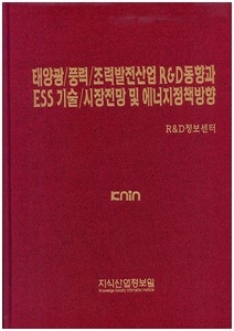 [품절도서] 태양광/풍력/조력발전산업 R&D동향과 ESS 기술/시장전망 및 에너지정책방향 [PDF파일파매]