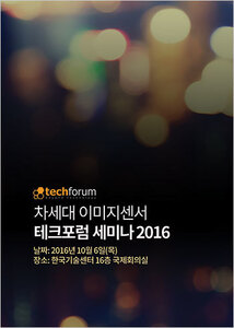차세대 이미지센서 테크포럼 세미나 2016 자료집