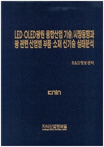 LEDㆍOLED광원 융합산업 기술/시장동향과 광 관련 산업별 부품.소재 신기술 실태분석