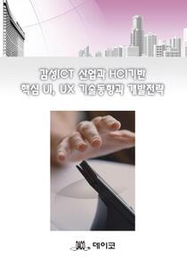 감성ICT 산업과 HCI기반 핵심 UI, UX 기술동향과 개발전략