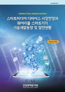 스마트미디어 디바이스 시장전망과 웨어러블 스마트기기 기술개발동향 및 발전현황
