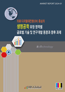 생명공학 유망 영역별 글로벌 기술 및 연구개발 동향과 향후 과제 - 의료 디지털대전환(DX) 중심의 - 