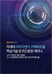 차세대 이미지센서, 카메라모듈 핵심기술 및 최신동향 세미나 자료집